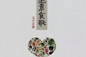 放生与护生能生慈悲心，素食好身体 爱心常光明 | 义空法师《放生素食歌》