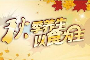 【素食养生】秋季养生的七大饮食法宝
