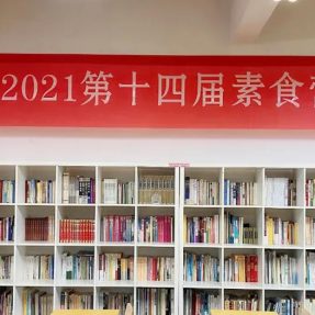疫情后素食产业必将迎来发展的春天——第十四届素食营销论坛圆满结束