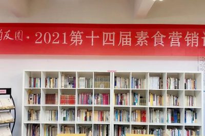 疫情后素食产业必将迎来发展的春天——第十四届素食营销论坛圆满结束