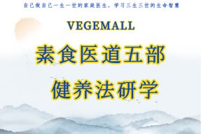 素食医道五部健养法研学——养精益血、祛病延年、天人合一、自然医道！