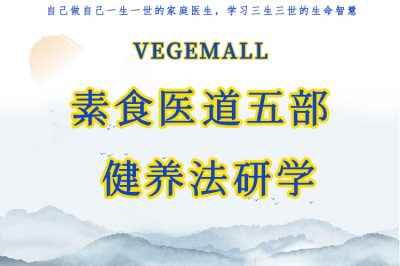素食医道五部健养法研学——养精益血、祛病延年、天人合一、自然医道！