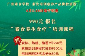 【6.1-10端午钜惠】 990元报大型综合网络课“素食养生食疗”赠三大好礼