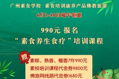 【6.1-10端午钜惠】 990元报大型综合网络课“素食养生食疗”赠三大好礼