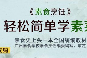 想轻松学素菜吗？一本《素食烹饪》教材在手+素食烹饪系列网课69元/套，安排！
