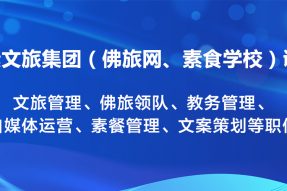 禅素文旅集团（佛旅网、素食学校）诚聘文旅管理、佛旅领队、运营总监、教务管理、厨艺老师、茶艺老师、自媒体运营、素餐管理等职位